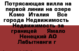 Потрясающая вилла на первой линии на озере Комо (Италия) - Все города Недвижимость » Недвижимость за границей   . Ямало-Ненецкий АО,Лабытнанги г.